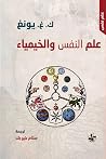 علم النفس والخيمياء