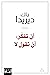 أن تفكر: أن تقول لا