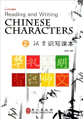 Reading and Writing CHINESE CHARACTERS (Volume 2) (Chinese and English Edition)
