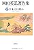日本とは何か (第3巻) (岡田英弘著作集(全8巻))