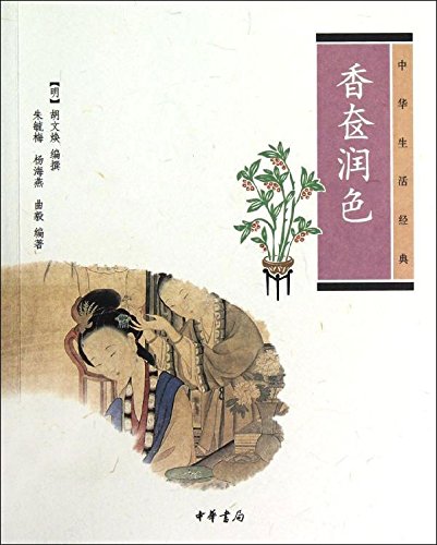 香奁润色(中华生活经典)