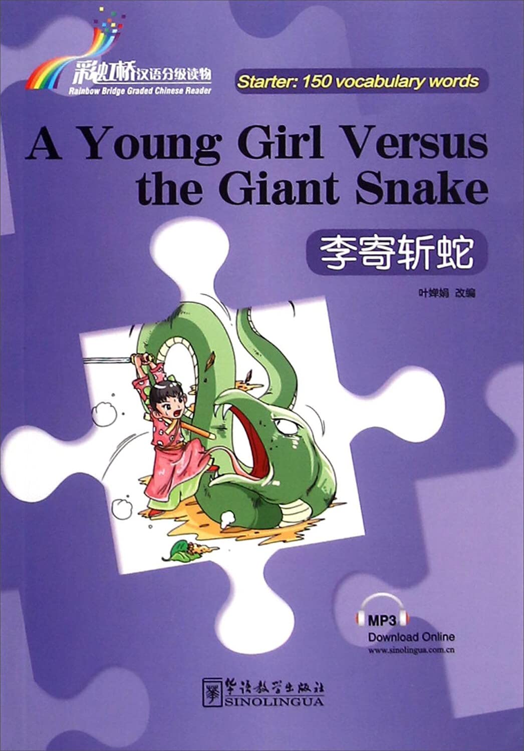 李寄斩蛇 (Paperback)