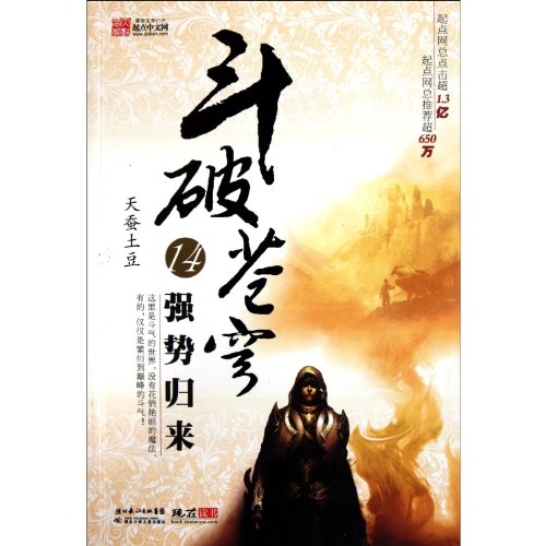 Fights Break The Sky (14 Return Strongly (Chinese Edition)