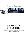 Кино|вино и домино (Russian Edition)