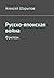 Русско-японская война by Шарыпов Алексей