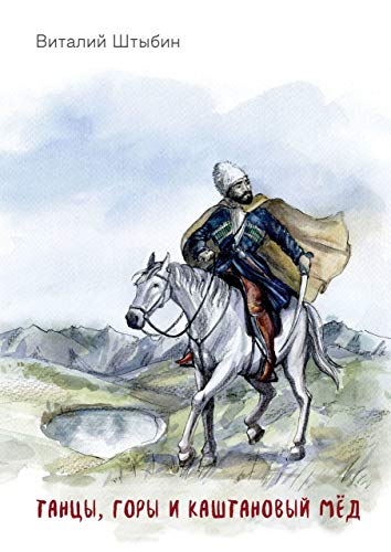 Танцы, горы и каштановый мёд (Russian Edition)
