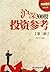 股战奇兵系列丛书：沪深300股投资参考（第2辑）