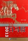 2013备战白马股 2013备战白马股