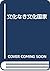 文化なき文化国家