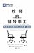 The Pastor and Counseling (Chinese) 9Marks: The Basics of Shepherding Members in Need (Chinese Edition)