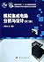Analysis and Design of Analogue Integrated Circuit (2nd Edition of Feature Specialty Series Planning Textbook of Electronic Science and Technology of Regular Higher Education) (Chinese Edition)