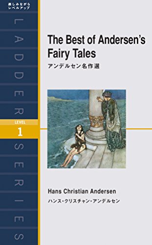 アンデルセン名作選 The Best of Andersen's Fairy Tales (ラダーシリーズ Level 1)