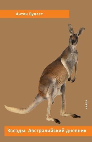 Stars: Australian Diary (Paperback)