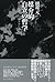 Baikaiteki jiritsu no tetsugaku  by Hajime Tanabe