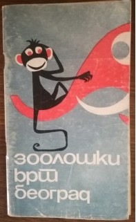 Зоолошки врт Београд (Unknown Binding)