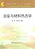 普通高等教育“十二五”规划教材：冶金与材料热力学