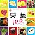 Fruits and vegetables 100