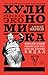 Хулиномика. Хулиганская экономика. Финансовые рынки для тех, кто их в гробу видал (Russian Edition)