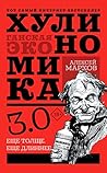 Хулиномика 4.0: х...