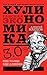Хулиномика 4.0: хулиганская экономика. Еще толще. Еще длиннее (Russian Edition)