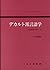 デカルト派言語学―合理主義思想の歴史の一章