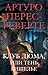 Клуб Дюма, или Тень Ришелье (Russian Edition)