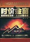 时价金窗：股市传世杰作，投资必备圣经（附送金窗网卡1张）