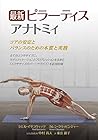 最新 ピラーティスアナトミィ