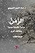 ‫الزمن: دراسة تحليلية موجزة...