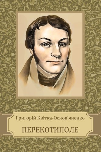 Перекотиполе (Perekotypole): Ukrainian edition