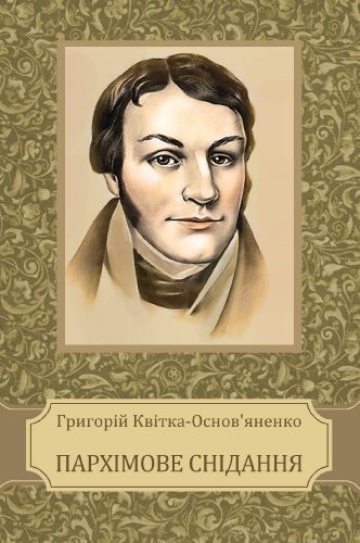 Пархімове снідання (Parhimove snidannja): Ukrainian edition