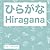 ひらがな Hiragana by Kay Gardner