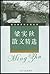 Liang Shiqiu essays selection (Guidance edition for senior mi... by Liang Shih-Chiu