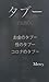 タブー: お金のタブー、性のタブー、コロナのタブー (Japanese Edition)