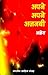 अपने अपने अजनबी (Hindi Nove...
