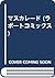 マスカレード