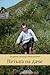 Петька на даче (Petka na dache): Russian edition