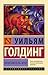 Повелитель мух by William Golding Повелитель мух by William Golding