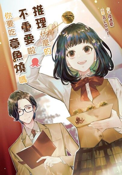 推理什麼的不重要啦你要吃章魚燒嗎 (Kindle Edition)