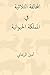 Al-Muhalafa Ath-Thulatiya Fil Mamlaka-L Hayawaniya ( Arabic Edition )