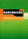 商业银行国际化研究