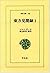東方見聞録 (1) (東洋文庫 (158))