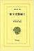 東方見聞録 (2) (東洋文庫 (183))