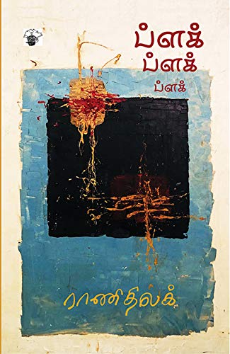 ப்ளக் ப்ளக் ப்ளக் [Plak Plak Plak] (Kindle Edition)