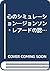 心のシミュレーション―ジョンソン・レアードの認知科学入門 by Philip N. Johnson-Laird