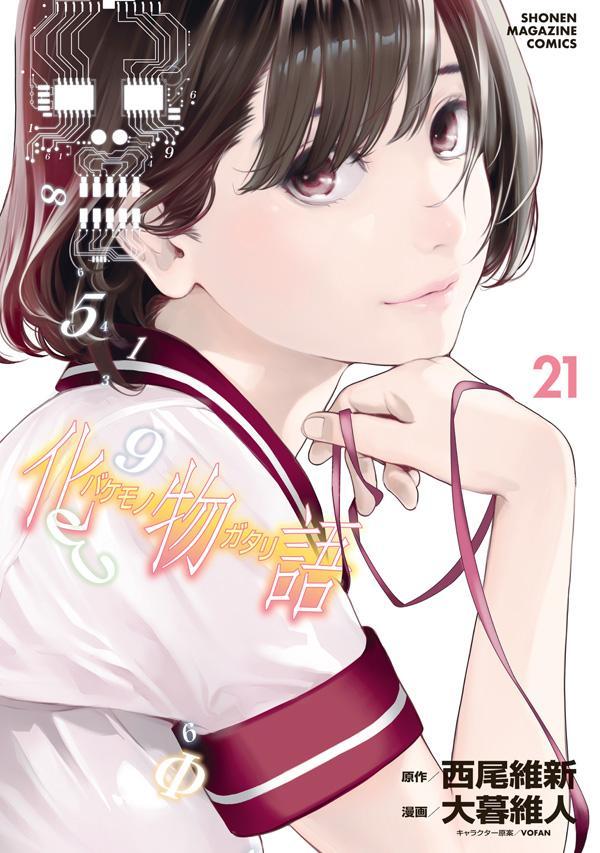化物語 21 [Bakemonogatari 21] (Paperback)