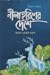 নীলা হরিণের দেশে by Krishan Chander