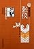 The Strong Qin and the Weak Chu (Zhang Yi) (Chinese Edition)