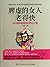Women with Spleen Deficiency Grow Old Faster (Chinese Edition)