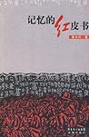 记忆的红皮书